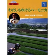 わたしも吹けるハーモニカ