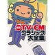 最新TV・CMクラシック大全集（PIANO SOLO）