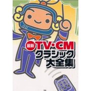最新TV・CMクラシック大全集（PIANO SOLO）