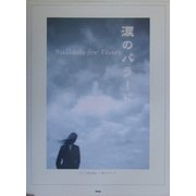 涙のバラード(ピアノ弾き語り) [単行本]