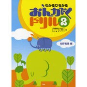 わかるひろがるおんがくドリル 2