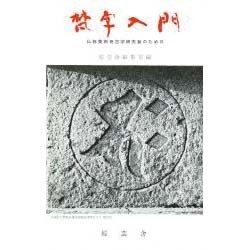 梵字入門－仏教美術考古学研究者のための [単行本]