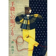 手縫いの服づくり [単行本]