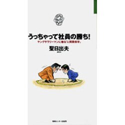 うっちゃって社員の勝ち!―ヤングサラリーマンに贈る「人間関係学」(JOHOビジネス) [単行本]