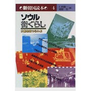 ソウル街ぐらし―大都会はつらいよ(新韓国読本〈4〉) [単行本]