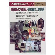 韓国の福祉・希望と現実(新韓国読本〈8〉) [単行本]