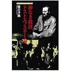 神なき救済 ドストエフスキー論 [単行本]