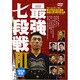 最強七段戦 3[DVD]－第17回全日本選抜剣道七段選手権大会