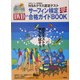 サーフィン検定合格ガイドBOOK―NSAクラス認定テスト [単行本]