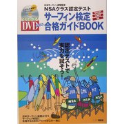 サーフィン検定合格ガイドBOOK―NSAクラス認定テスト [単行本]