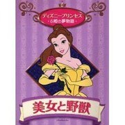 美女と野獣(ディズニープリンセス 6姫の夢物語) [全集叢書]