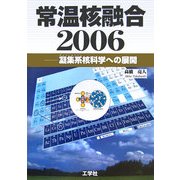 常温核融合2006―凝集系核科学への展開 [単行本]