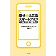 幸せをはこぶスマートフォン―成功するためのメール作法 [単行本]