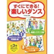 すぐにできる楽しいダンス 全3巻 [全集叢書]