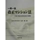 一問一答 改正マンション法 [単行本]