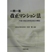一問一答 改正マンション法 [単行本]