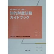 知的財産法務ガイドブック(経営法友会ビジネス選書〈5〉) [単行本]