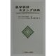 医学英語スラング辞典 [単行本]
