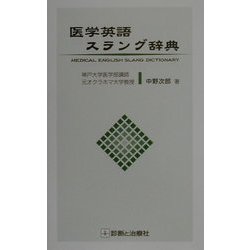 医学英語スラング辞典 [単行本]