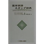 医学英語スラング辞典 [単行本]