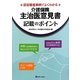 介護保健主治医意見書記載のポイント―認定審査事例でよくわかる [単行本]