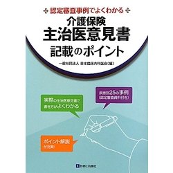 介護保健主治医意見書記載のポイント―認定審査事例でよくわかる [単行本]