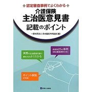 介護保健主治医意見書記載のポイント―認定審査事例でよくわかる [単行本]