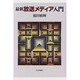 最新 放送メディア入門 [単行本]