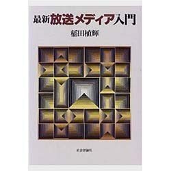 最新 放送メディア入門 [単行本]
