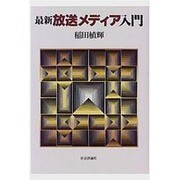 最新 放送メディア入門 [単行本]
