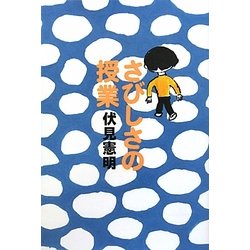 さびしさの授業(よりみちパン!セ) [単行本]