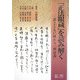 『正法眼蔵』を読み解く―書とともに味わう「修証義」 [単行本]