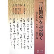 『正法眼蔵』を読み解く―書とともに味わう「修証義」 [単行本]