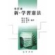 新・学習憲法 改訂版 [単行本]