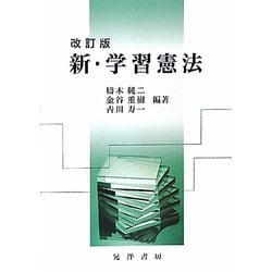 新・学習憲法 改訂版 [単行本]