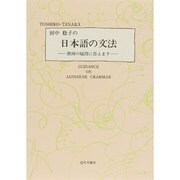 田中稔子の日本語の文法―教師の疑問に答えます [単行本]