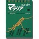 旅行者のためのマラリア・ハンドブック [単行本]