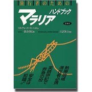 旅行者のためのマラリア・ハンドブック [単行本]
