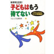 教育再生宣言!子どもはもう待てない―できることを今から「21の実践録」 [単行本]
