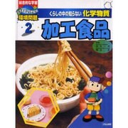くらしの中の知らない化学物質 2－総合的な学習どうする21世紀の環境問題 [全集叢書]