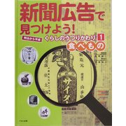新聞広告で見つけよう!明治から平成 くらしのうつりかわり〈1〉食べもの [全集叢書]