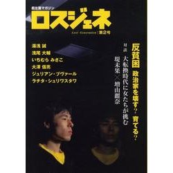 ロスジェネ 第2号－超左翼マガジン [全集叢書]