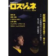 ロスジェネ 第2号－超左翼マガジン [全集叢書]