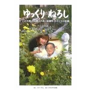 ゆっくりねろし―いのち輝く玉穂ふれあい診療所 ホスピスの記録 [単行本]