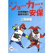 ジョーカー・安保―日米同盟の60年を問う(かもがわブックレット) [全集叢書]