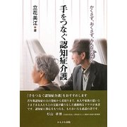 手をつなぐ認知症介護―かくさず、おくさず、みんなのなかへ [単行本]