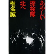 あやしい探検隊北へ [単行本]