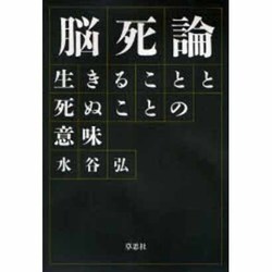 脳死論―生きることと死ぬことの意味 [単行本]