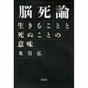 脳死論―生きることと死ぬことの意味 [単行本]