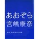 あおぞら [単行本]